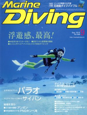 Marine Diving(9 Sep.2015 No.596) 月刊誌