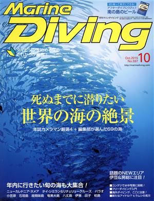 Marine Diving(10 Oct.2015 No.597) 月刊誌