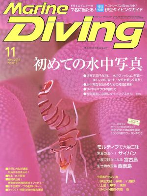 Marine Diving(11 Nov.2016 No.616) 月刊誌