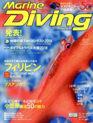 Marine Diving(5 May.2018 No.637) 月刊誌