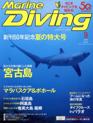 Marine Diving(9 2018 No.644) 月刊誌