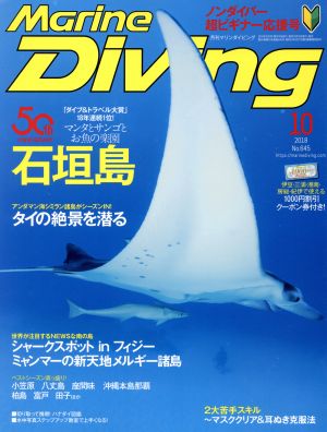 Marine Diving(10 2018 No.645) 月刊誌