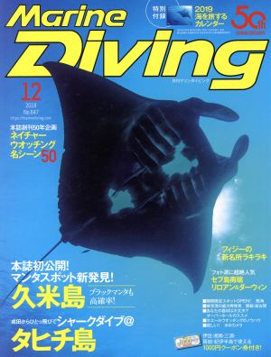 Marine Diving(12 2018 No.647) 月刊誌