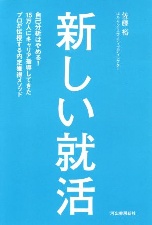 新しい就活 自己分析はやめる！15万人にキャリア指導してきたプロが伝授する内定獲得メソッド