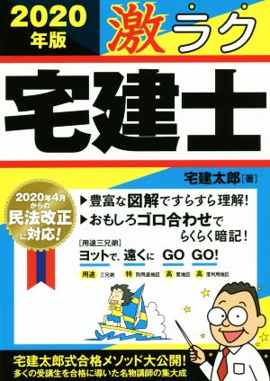 激ラク宅建士(2020年版) 2020年4月からの民法改正に対応！