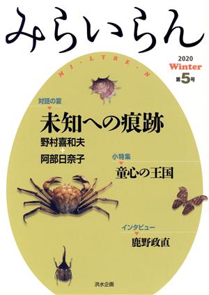 みらいらん(第5号) 未知への痕跡