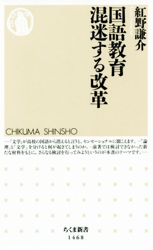 国語教育 混迷する改革 ちくま新書1468