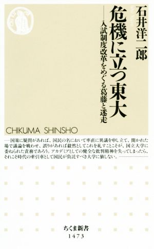 危機に立つ東大 入試制度改革をめぐる葛藤と迷走 ちくま新書1473