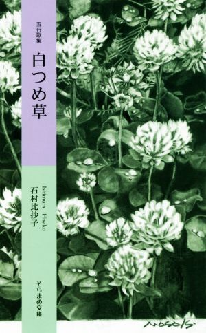 五行歌集 白つめ草 そらまめ文庫