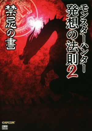 モンスターハンター発想の法則(2) 禁忌の書