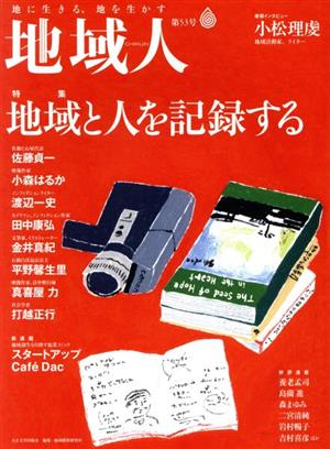 地域人(第53号) 特集 地域と人を記録する