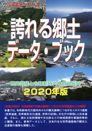 誇れる郷土データ・ブック(2020年版) ふるさとシリーズ