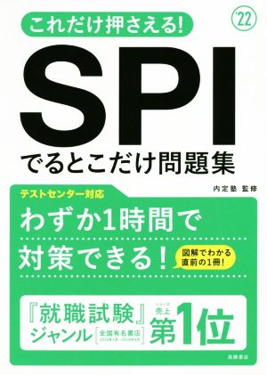 これだけ押さえる！SPIでるとこだけ問題集('22)