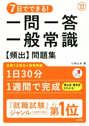 7日でできる！一問一答一般常識[頻出]問題集('22)