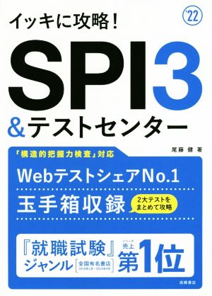 イッキに攻略！SPI3&テストセンター('22)