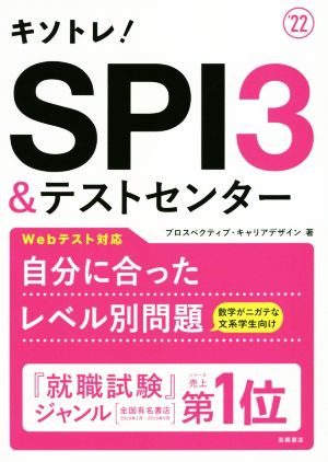 キソトレ！SPI3&テストセンター('22)