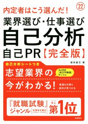 内定者はこう選んだ！業界選び・仕事選び・自己分析・自己PR 完全版('22)