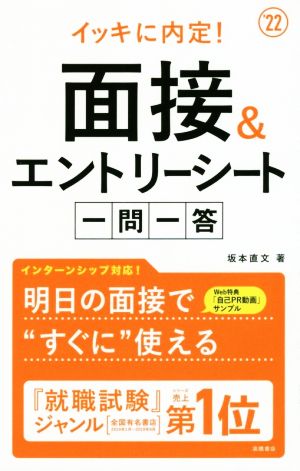 イッキに内定！面接&エントリーシート一問一答('22)