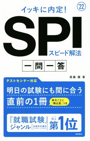 イッキに内定！SPIスピード解法 一問一答('22)