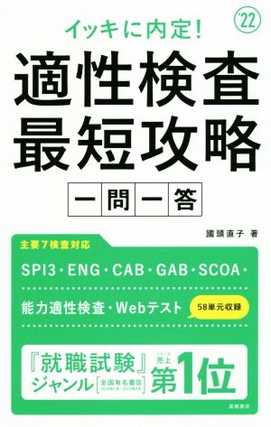 イッキに内定！適性検査最短攻略 一問一答('22)