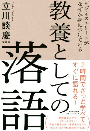 教養としての落語 ビジネスエリートがなぜか身につけている