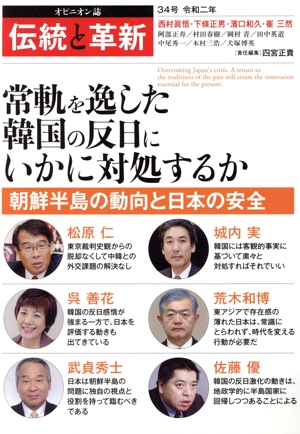 伝統と革新(34号) 常軌を逸した韓国の反日にいかに対処するか