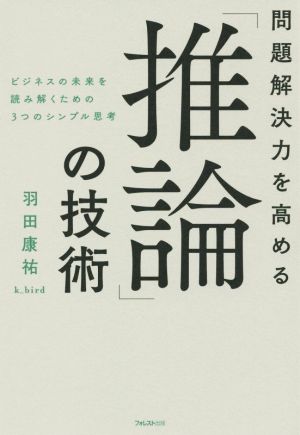 問題解決力を高める「推論」の技術 ビジネスの未来を読み解くための3つのシンプル思考