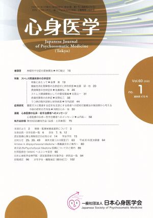 心身医学(Vol.60 2020 no.1 通巻第478号) 月刊誌