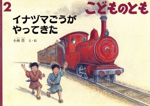 こどものとも(2 2020) イナヅマごうがやってきた 月刊誌