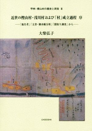 甲州・樫山村の歴史と民俗(Ⅲ) 近世の樫山村・浅川村および「村」成立過程 序