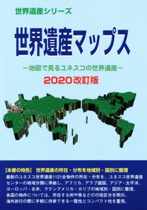 世界遺産マップス(2020改訂版) 地図で見るユネスコの世界遺産 世界遺産シリーズ