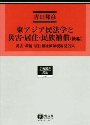 東アジア民法学と災害・居住・民族補償(後編) 災害・環境・居住福祉破壊現場発信集 学術選書 民法0143