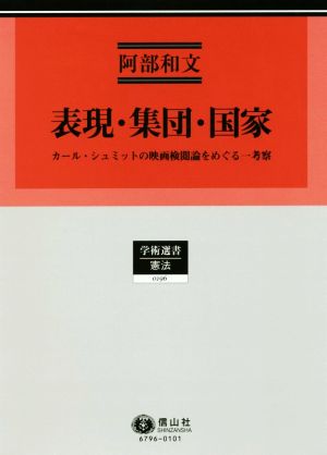 表現・集団・国家 カール・シュミットの映画検閲論をめぐる一考察 学術選書 憲法0196