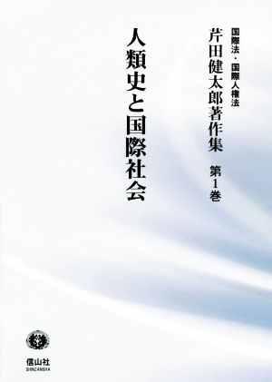 人類史と国際社会 芹田健太郎著作集 国際法・国際人権法第1巻