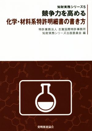 競争力を高める化学・材料系特許明細書の書き方 知財実務シリーズ5