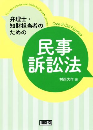 弁護士・知財担当者のための民事訴訟法