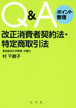 Q&Aポイント整理改正消費者契約法・特定商取引法