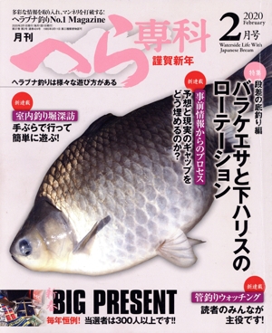 月刊 へら専科(2月号 2020 February) 月刊誌
