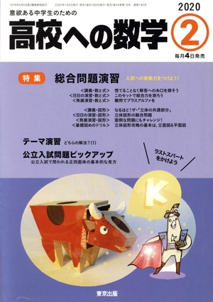 高校への数学(2 2020) 月刊誌