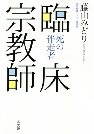 臨床宗教師 死の伴走者