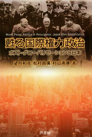 甦る国際権力政治 ポスト・グローバリゼーションと日本