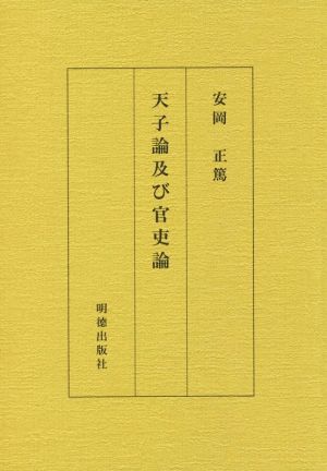 天子論及び官吏論