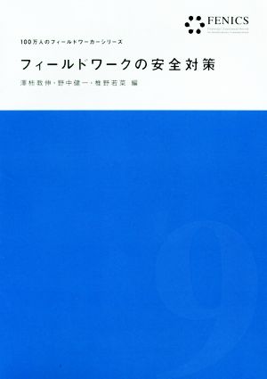 フィールドワークの安全対策 100万人のフィールドワーカーシリーズ