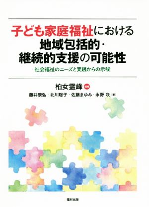 子ども家庭福祉における地域包括的・継続的支援の可能性社会福祉のニーズと実践からの示唆