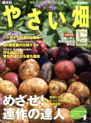やさい畑(2020 春準備号) 隔月刊誌