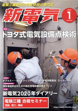 新電気(2020年1月号) 月刊誌