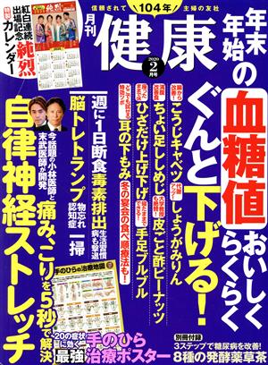 健康(2020年2月号) 月刊誌