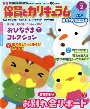 月刊 保育とカリキュラム(2 2020) 月刊誌