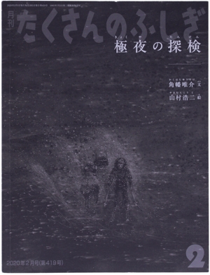 月刊たくさんのふしぎ(2 2020年2月号) 月刊誌