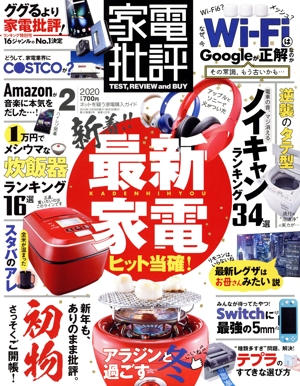 家電批評(2020年2月号) 月刊誌